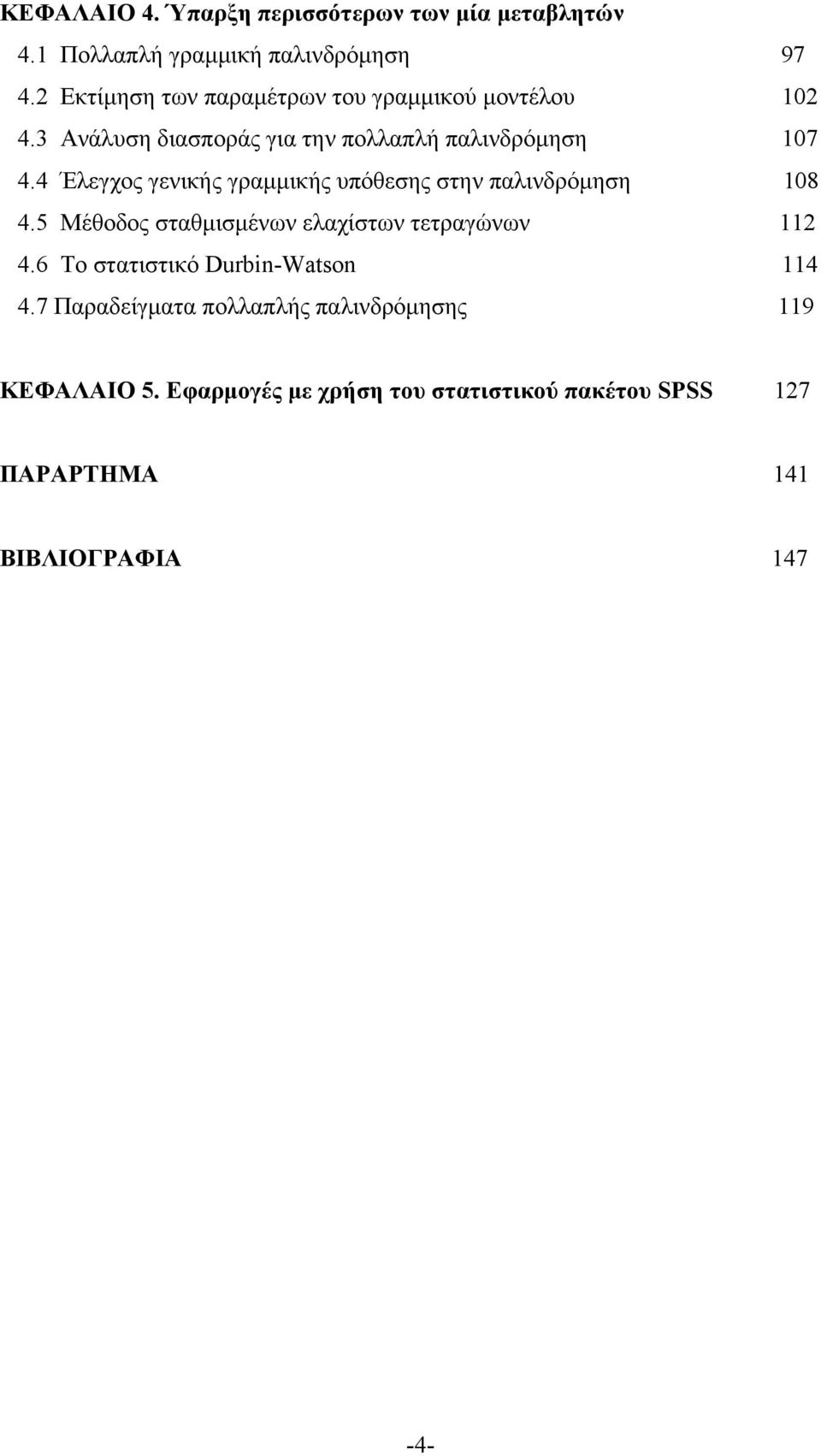 4 Έλεγχος γενικής γραμμικής υπόθεσης στην παλινδρόμηση 8 4.5 Μέθοδος σταθμισμένων ελαχίστων τετραγώνων 4.