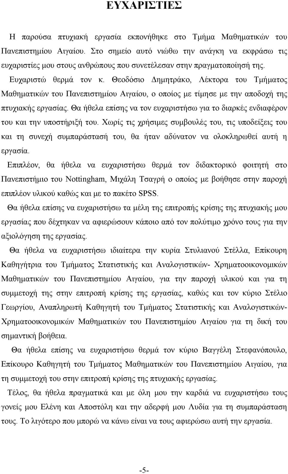 Θεοδόσιο Δημητράκο Λέκτορα του Τμήματος Μαθηματικών του Πανεπιστημίου Αιγαίου ο οποίος με τίμησε με την αποδοχή της πτυχιακής εργασίας.