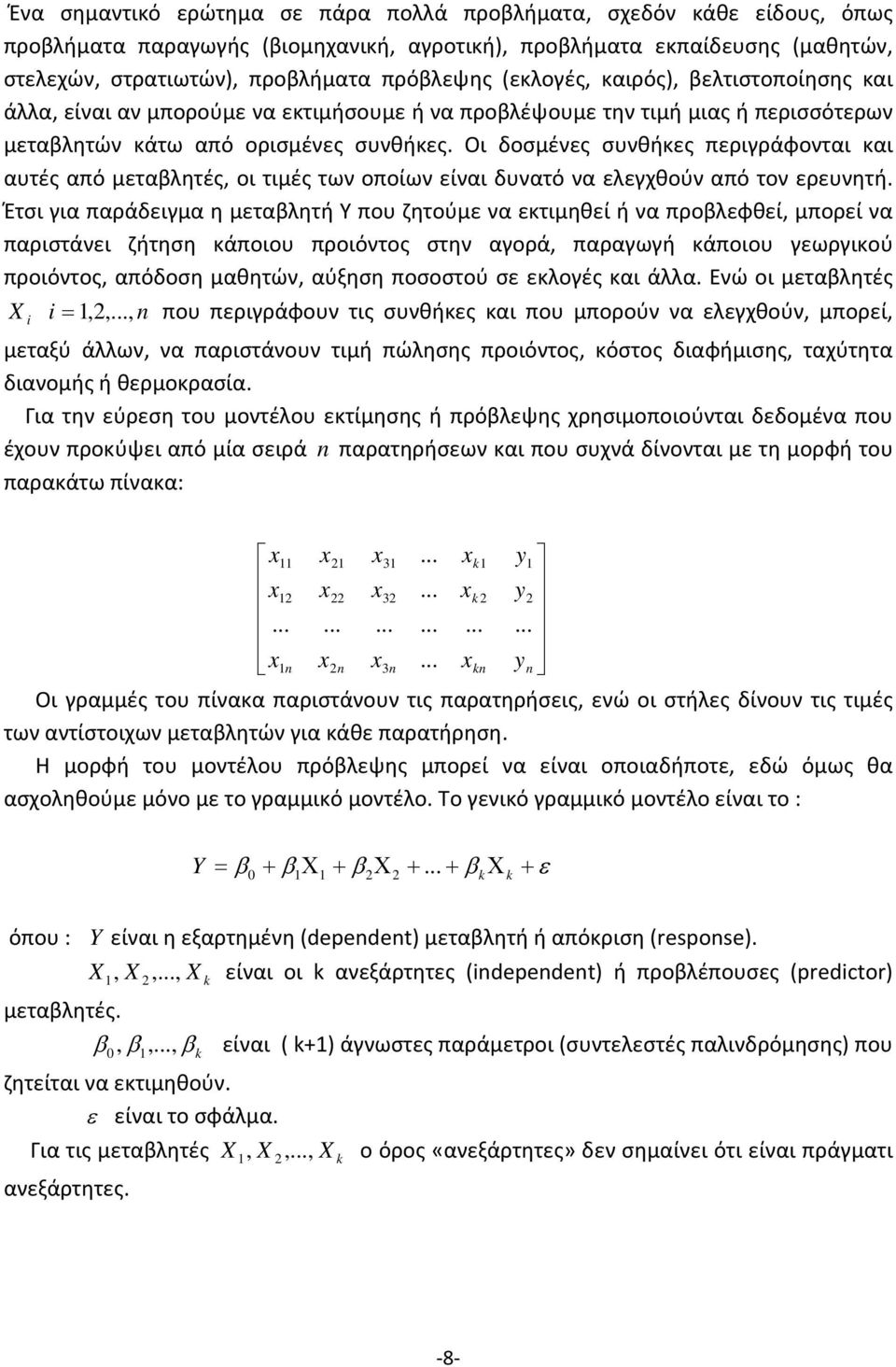 Οι δοσμένες συνθήκες περιγράφονται και αυτές από μεταβλητές οι τιμές των οποίων είναι δυνατό να ελεγχθούν από τον ερευνητή.