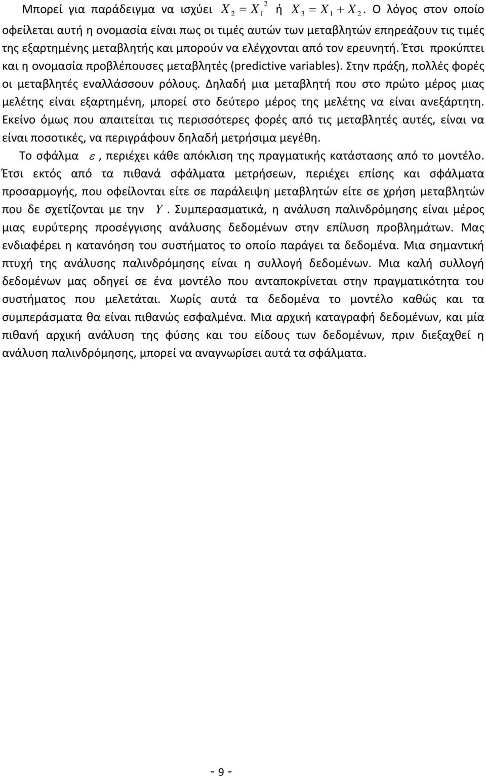 Έτσι προκύπτει και η ονομασία προβλέπουσες μεταβλητές pedctve vaables. Στην πράξη πολλές φορές οι μεταβλητές εναλλάσσουν ρόλους.