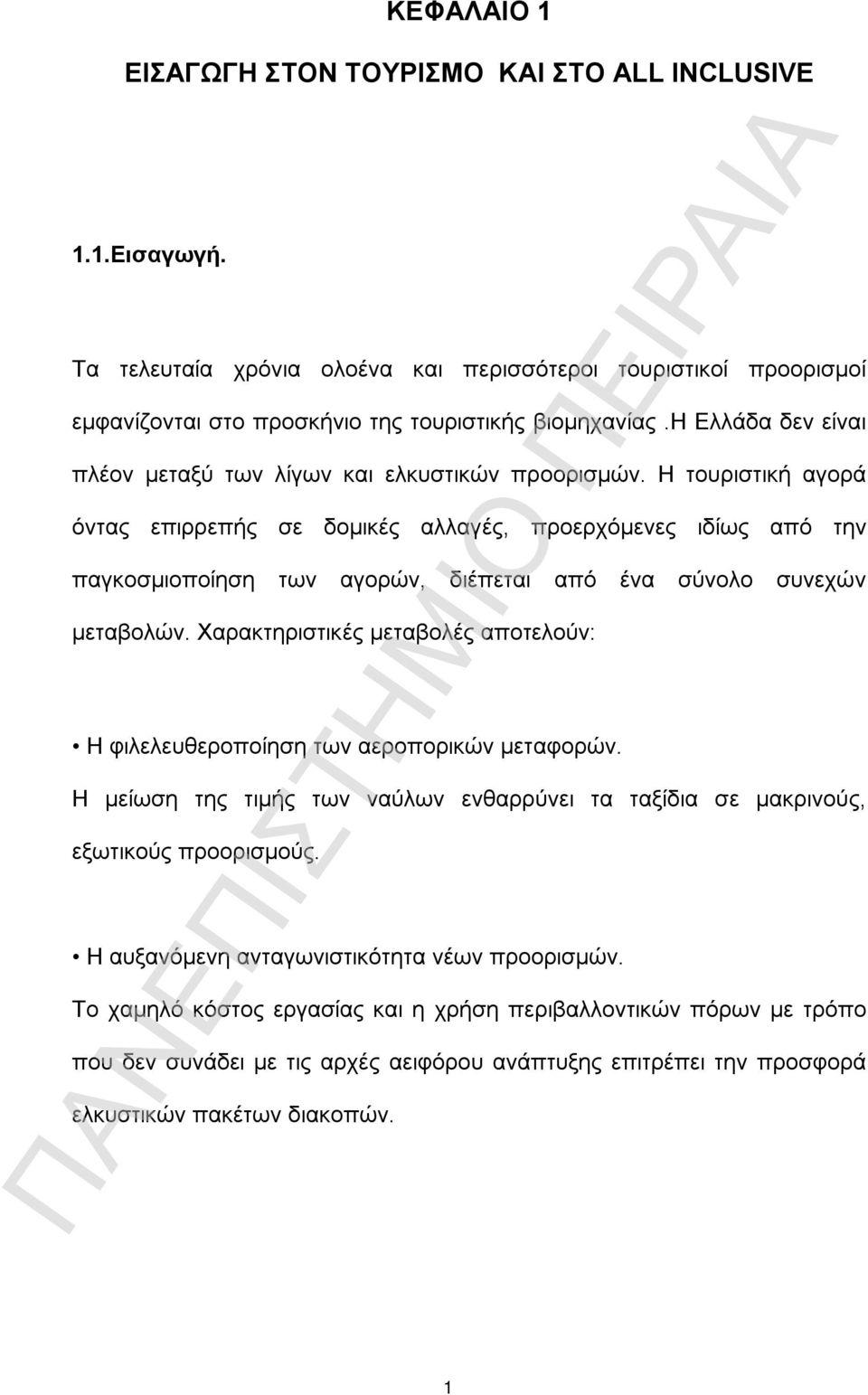 Η τουριστική αγορά όντας επιρρεπής σε δομικές αλλαγές, προερχόμενες ιδίως από την παγκοσμιοποίηση των αγορών, διέπεται από ένα σύνολο συνεχών μεταβολών.