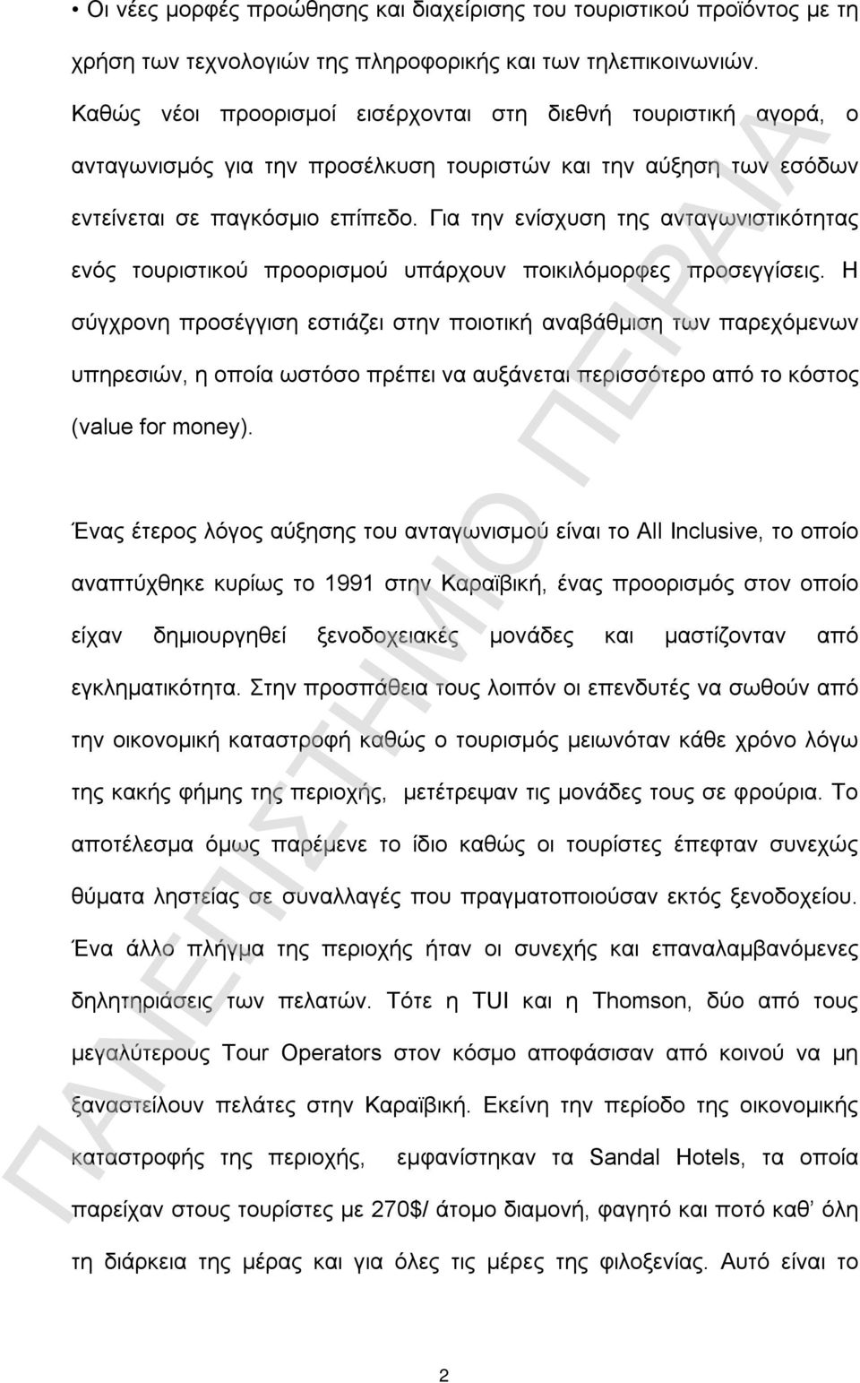 Για την ενίσχυση της ανταγωνιστικότητας ενός τουριστικού προορισμού υπάρχουν ποικιλόμορφες προσεγγίσεις.