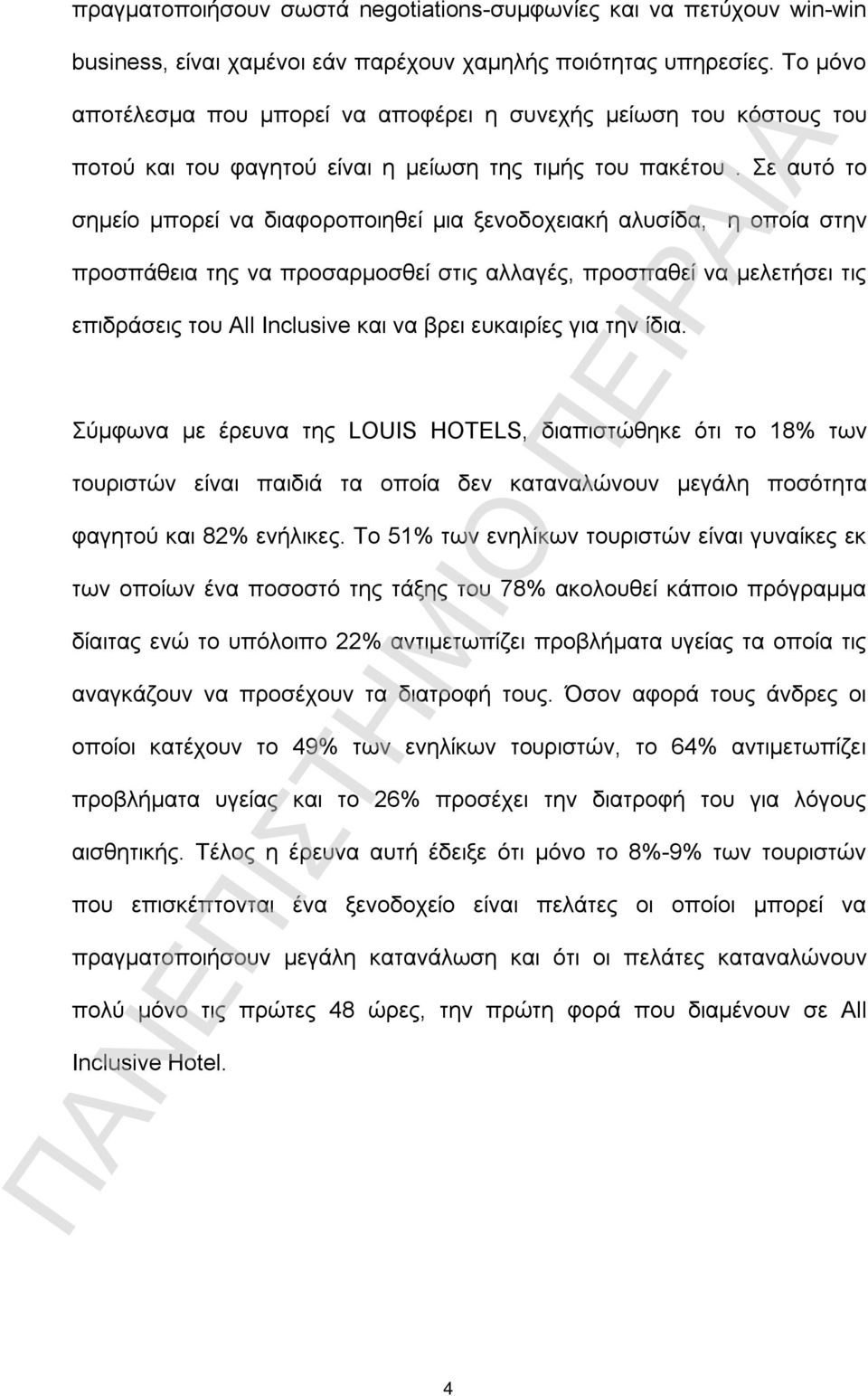 Σε αυτό το σημείο μπορεί να διαφοροποιηθεί μια ξενοδοχειακή αλυσίδα, η οποία στην προσπάθεια της να προσαρμοσθεί στις αλλαγές, προσπαθεί να μελετήσει τις επιδράσεις του All Inclusive και να βρει