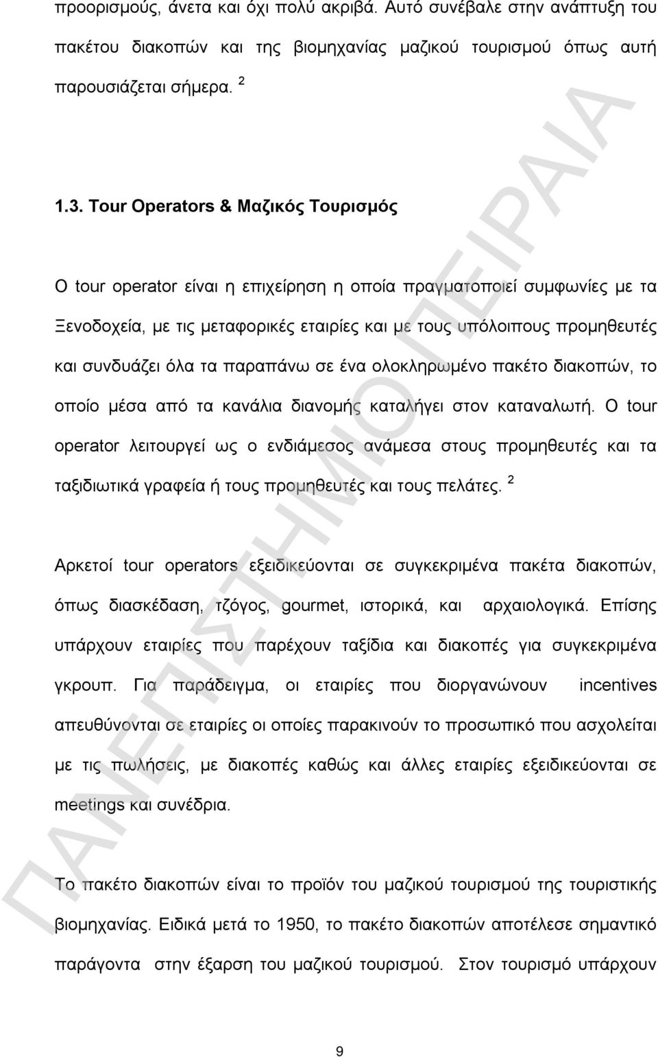 όλα τα παραπάνω σε ένα ολοκληρωμένο πακέτο διακοπών, το οποίο μέσα από τα κανάλια διανομής καταλήγει στον καταναλωτή.