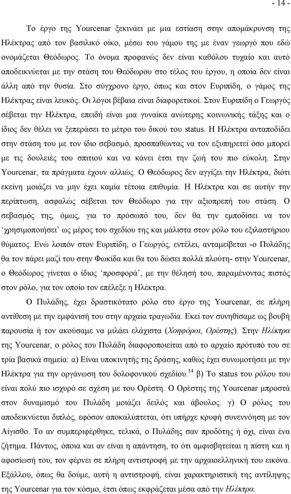 Στο σύγχρονο έργο, όπως και στον Ευριπίδη, ο γάμος της Ηλέκτρας είναι λευκός. Οι λόγοι βέβαια είναι διαφορετικοί.