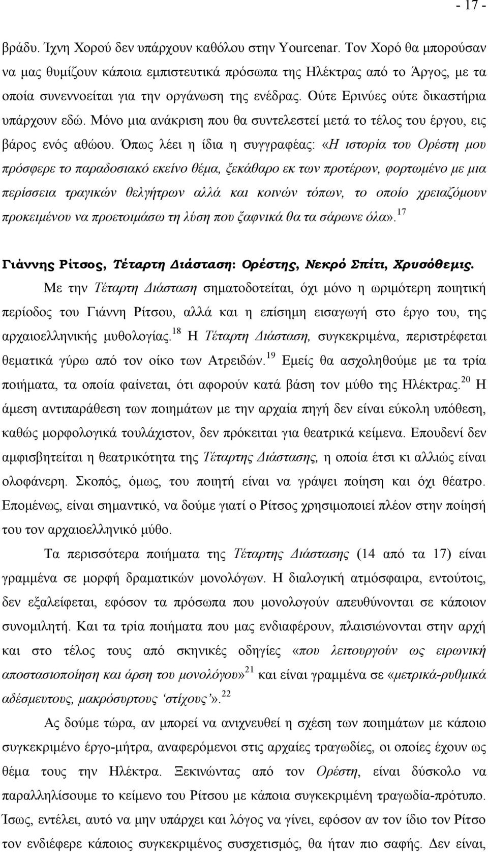 Μόνο μια ανάκριση που θα συντελεστεί μετά το τέλος του έργου, εις βάρος ενός αθώου.