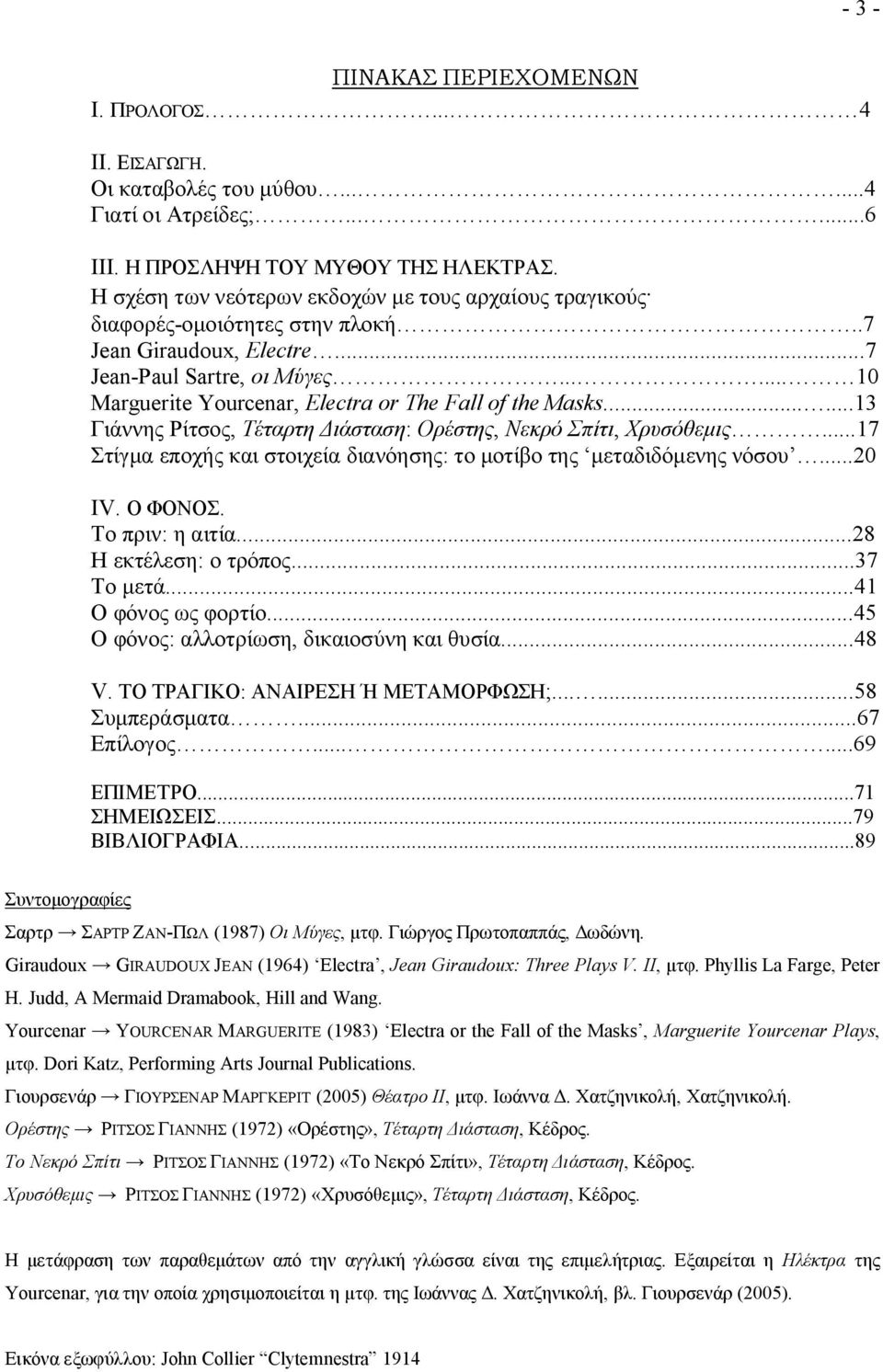 ..... 10 Marguerite Yourcenar, Electra or The Fall of the Masks......13 Γιάννης Ρίτσος, Τέταρτη Διάσταση: Ορέστης, Νεκρό Σπίτι, Χρυσόθεμις.