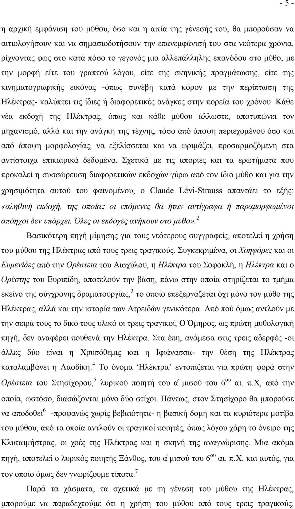 Ηλέκτρας- καλύπτει τις ίδιες ή διαφορετικές ανάγκες στην πορεία του χρόνου.