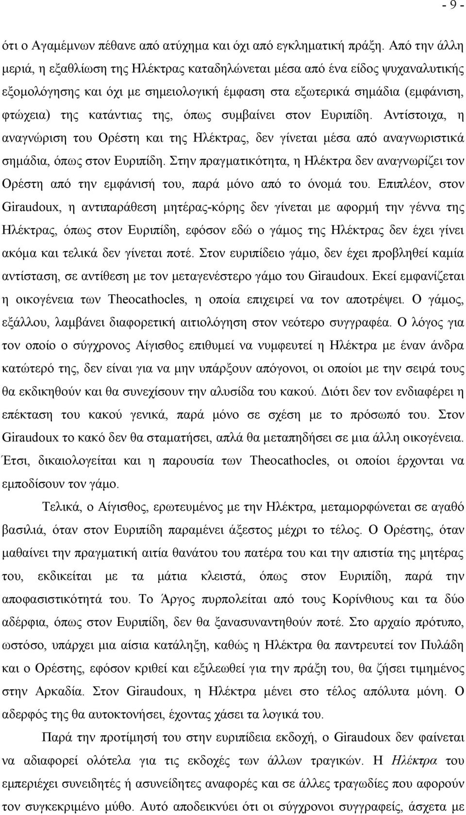 όπως συμβαίνει στον Ευριπίδη. Αντίστοιχα, η αναγνώριση του Ορέστη και της Ηλέκτρας, δεν γίνεται μέσα από αναγνωριστικά σημάδια, όπως στον Ευριπίδη.