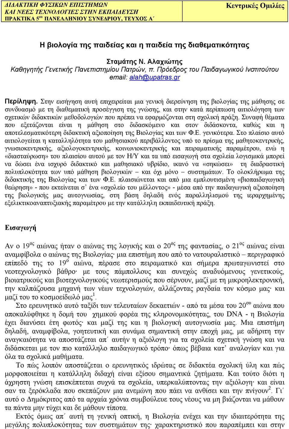 Στην εισήγηση αυτή επιχειρείται μια γενική διερεύνηση της βιολογίας της μάθησης σε συνδυασμό με τη διαθεματική προσέγγιση της γνώσης, και στην κατά περίπτωση αιτιολόγηση των σχετικών διδακτικών