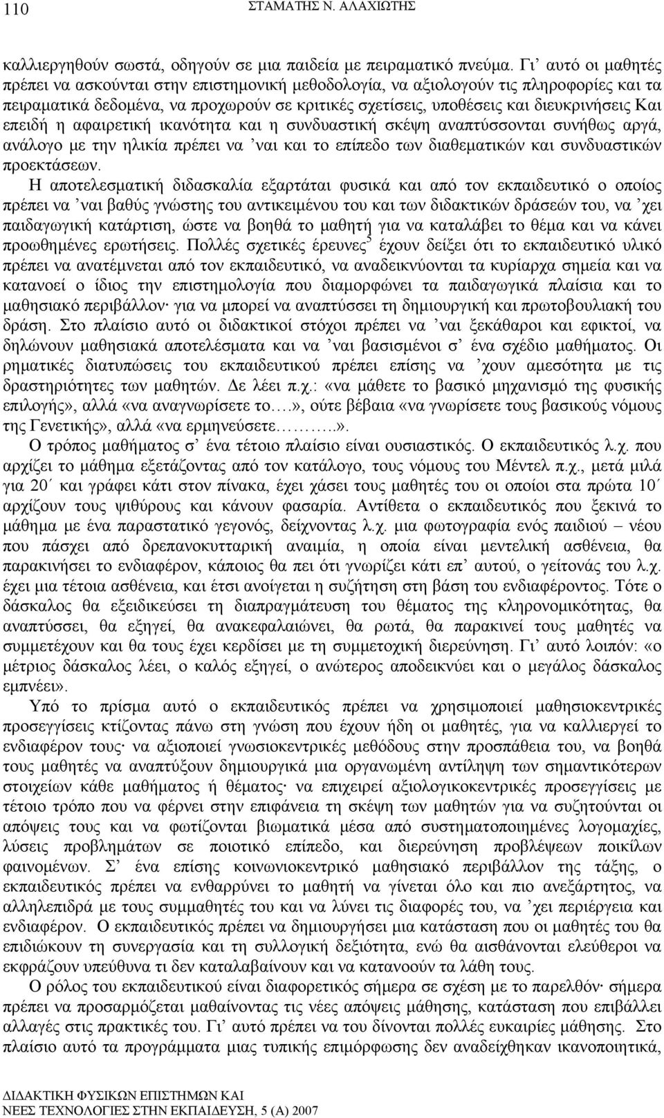 επειδή η αφαιρετική ικανότητα και η συνδυαστική σκέψη αναπτύσσονται συνήθως αργά, ανάλογο με την ηλικία πρέπει να ναι και το επίπεδο των διαθεματικών και συνδυαστικών προεκτάσεων.