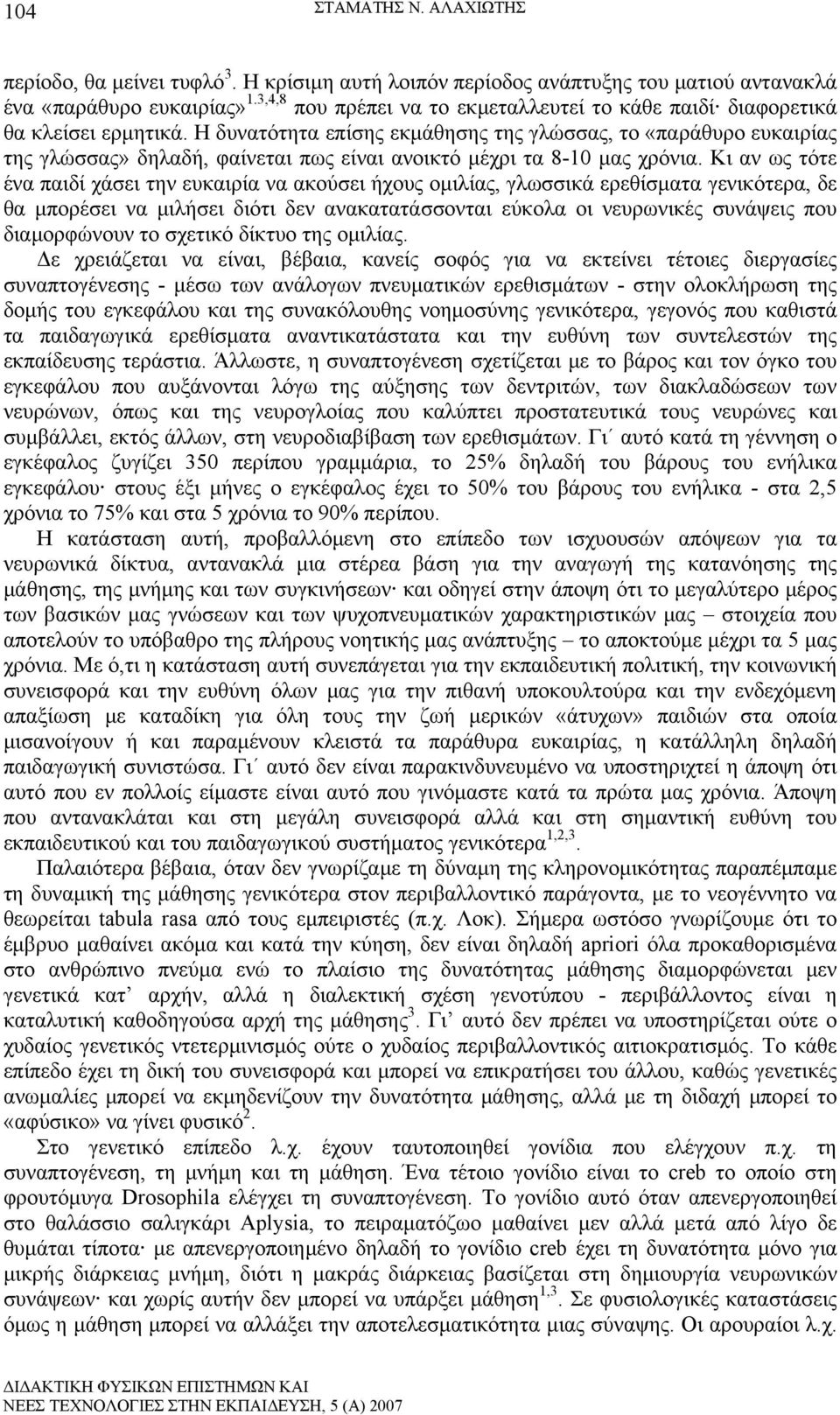 Η δυνατότητα επίσης εκμάθησης της γλώσσας, το «παράθυρο ευκαιρίας της γλώσσας» δηλαδή, φαίνεται πως είναι ανοικτό μέχρι τα 8-10 μας χρόνια.