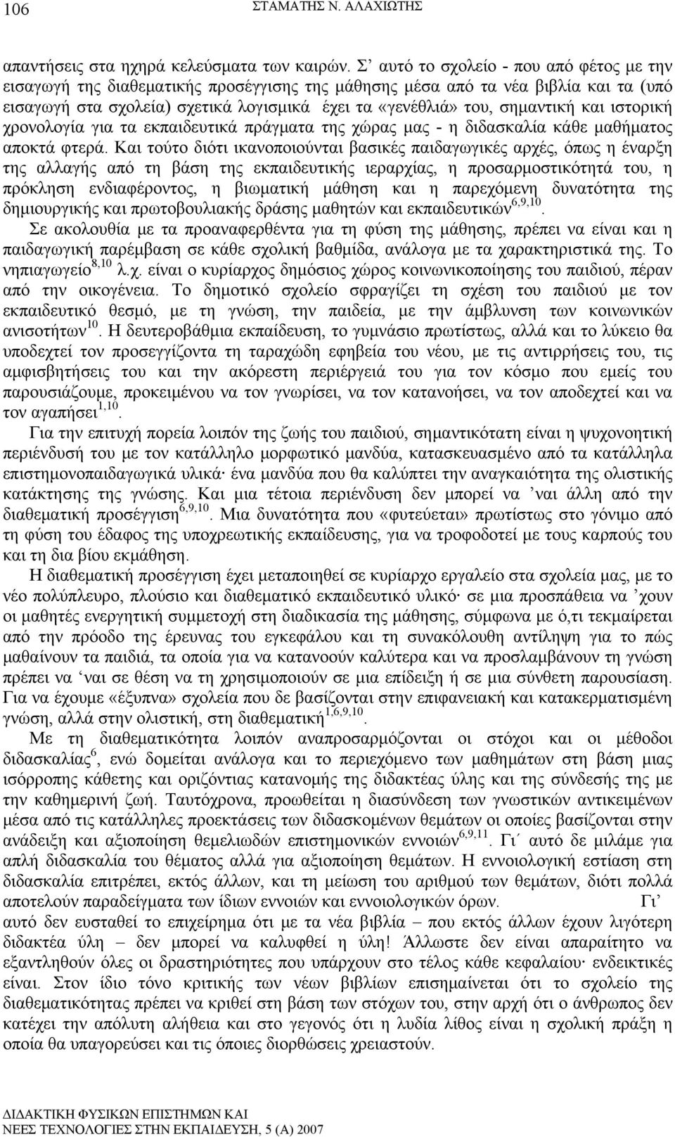 και ιστορική χρονολογία για τα εκπαιδευτικά πράγματα της χώρας μας - η διδασκαλία κάθε μαθήματος αποκτά φτερά.