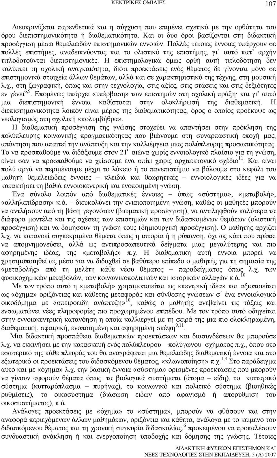 Πολλές τέτοιες έννοιες υπάρχουν σε πολλές επιστήμες, αναδεικνύοντας και το ολιστικό της επιστήμης, γι αυτό κατ αρχήν τιτλοδοτούνται διεπιστημονικές.