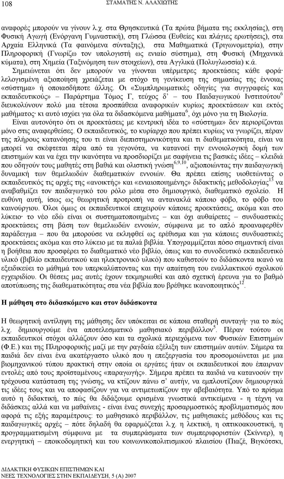 (Τριγωνομετρία), στην Πληροφορική (Γνωρίζω τον υπολογιστή ως ενιαίο σύστημα), στη Φυσική (Μηχανικά 