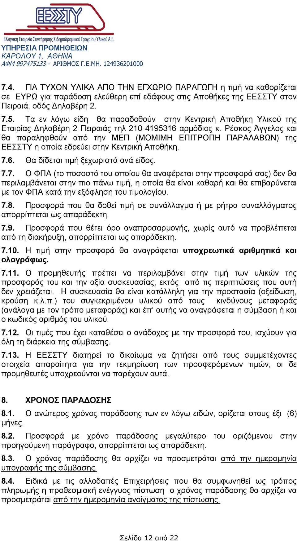 Ρέσκος Άγγελος και θα παραληφθούν από την ΜΕΠ (ΜΟΜΙΜΗ ΕΠΙΤΡΟΠΗ ΠΑΡΑΛΑΒΩΝ) της ΕΕΣΣΤΥ η οποία εδρεύει στην Κεντρική Αποθήκη. 7.