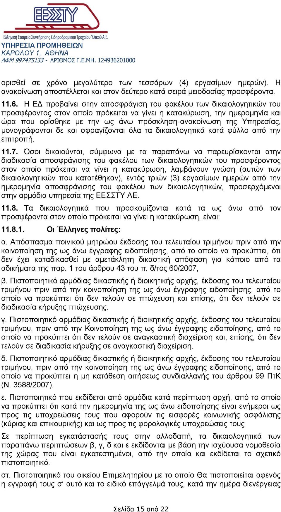 Υπηρεσίας, μονογράφονται δε και σφραγίζονται όλα τα δικαιολογητικά κατά φύλλο από την επιτροπή. 11.7.