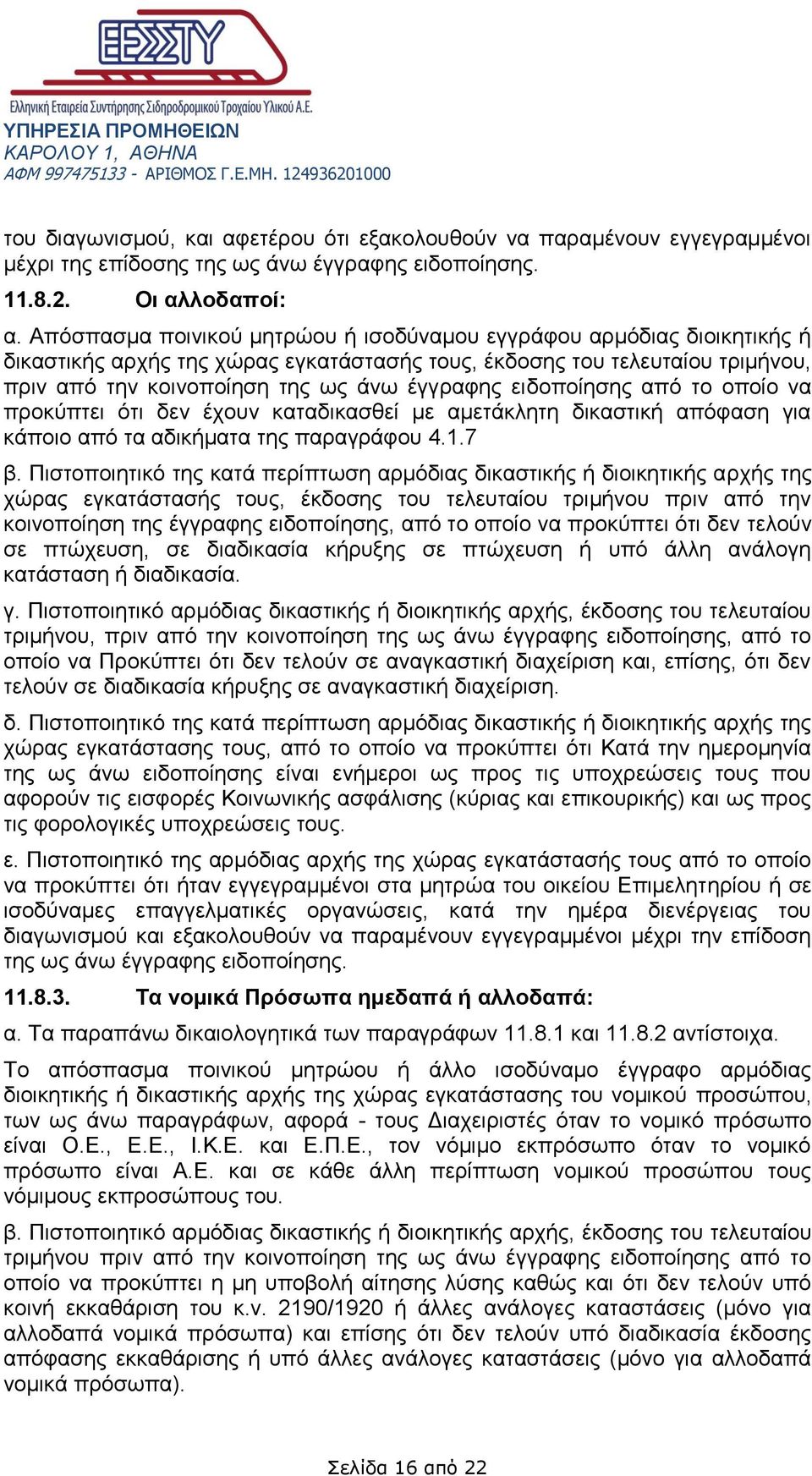 ειδοποίησης από το οποίο να προκύπτει ότι δεν έχουν καταδικασθεί με αμετάκλητη δικαστική απόφαση για κάποιο από τα αδικήματα της παραγράφου 4.1.7 β.