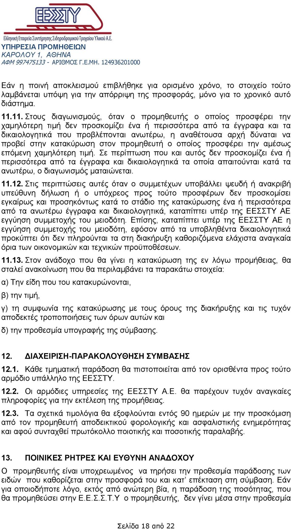 δύναται να προβεί στην κατακύρωση στον προμηθευτή ο οποίος προσφέρει την αμέσως επόμενη χαμηλότερη τιμή.