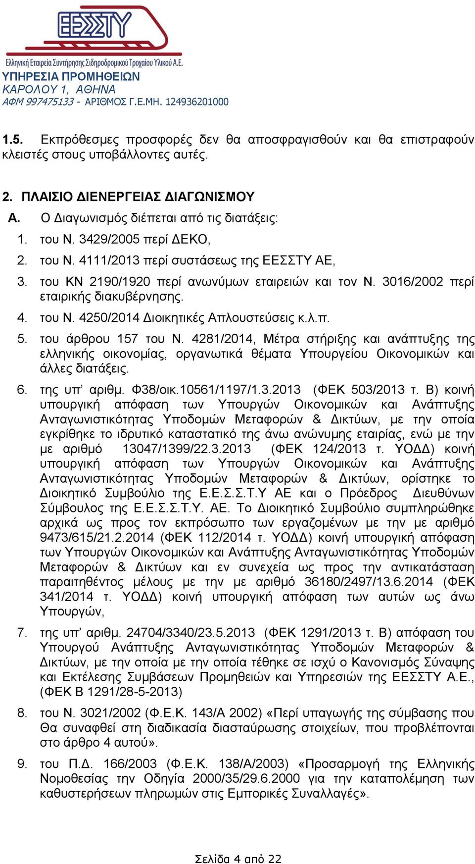 λ.π. 5. του άρθρου 157 του Ν. 4281/2014, Μέτρα στήριξης και ανάπτυξης της ελληνικής οικονομίας, οργανωτικά θέματα Υπουργείου Οικονομικών και άλλες διατάξεις. 6. της υπ αριθμ. Φ38/οικ.10561/1197/1.3.2013 (ΦΕΚ 503/2013 τ.