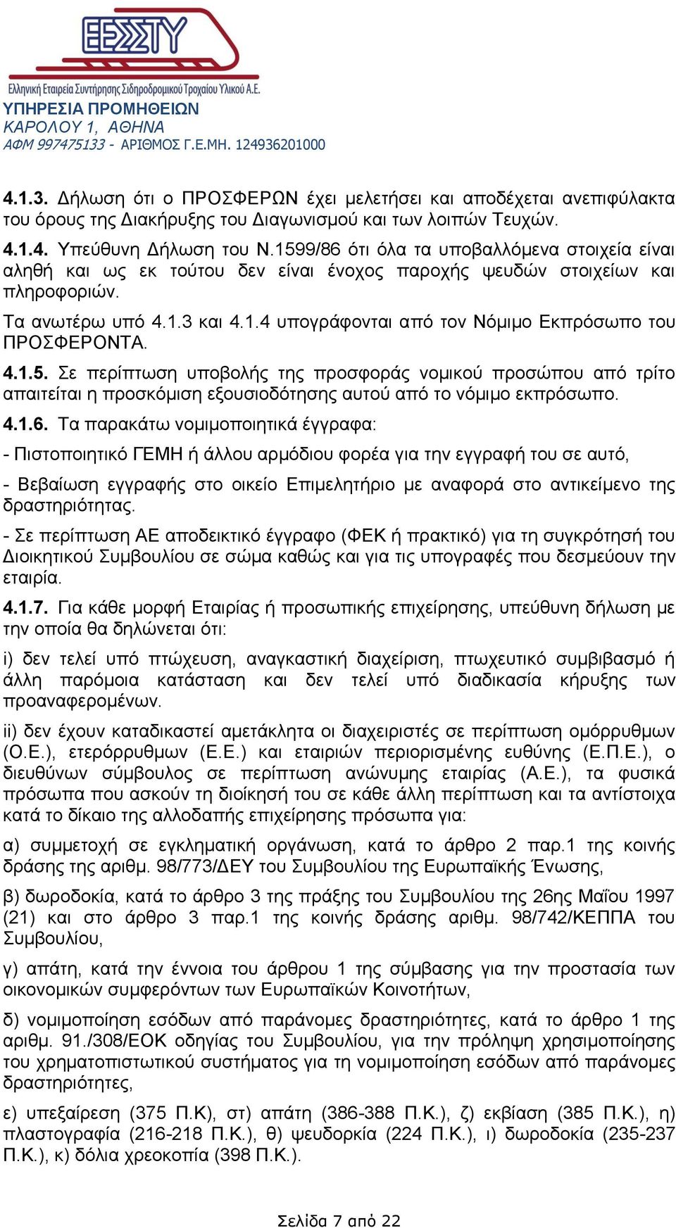 4.1.5. Σε περίπτωση υποβολής της προσφοράς νομικού προσώπου από τρίτο απαιτείται η προσκόμιση εξουσιοδότησης αυτού από το νόμιμο εκπρόσωπο. 4.1.6.