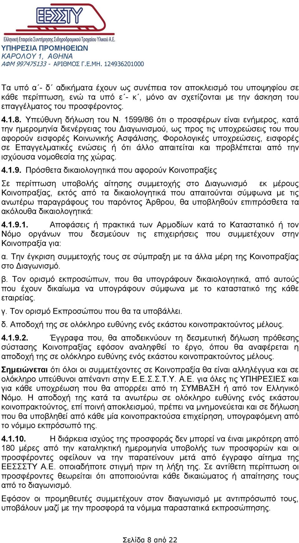 1599/86 ότι ο προσφέρων είναι ενήμερος, κατά την ημερομηνία διενέργειας του Διαγωνισμού, ως προς τις υποχρεώσεις του που αφορούν εισφορές Κοινωνικής Ασφάλισης, Φορολογικές υποχρεώσεις, εισφορές σε