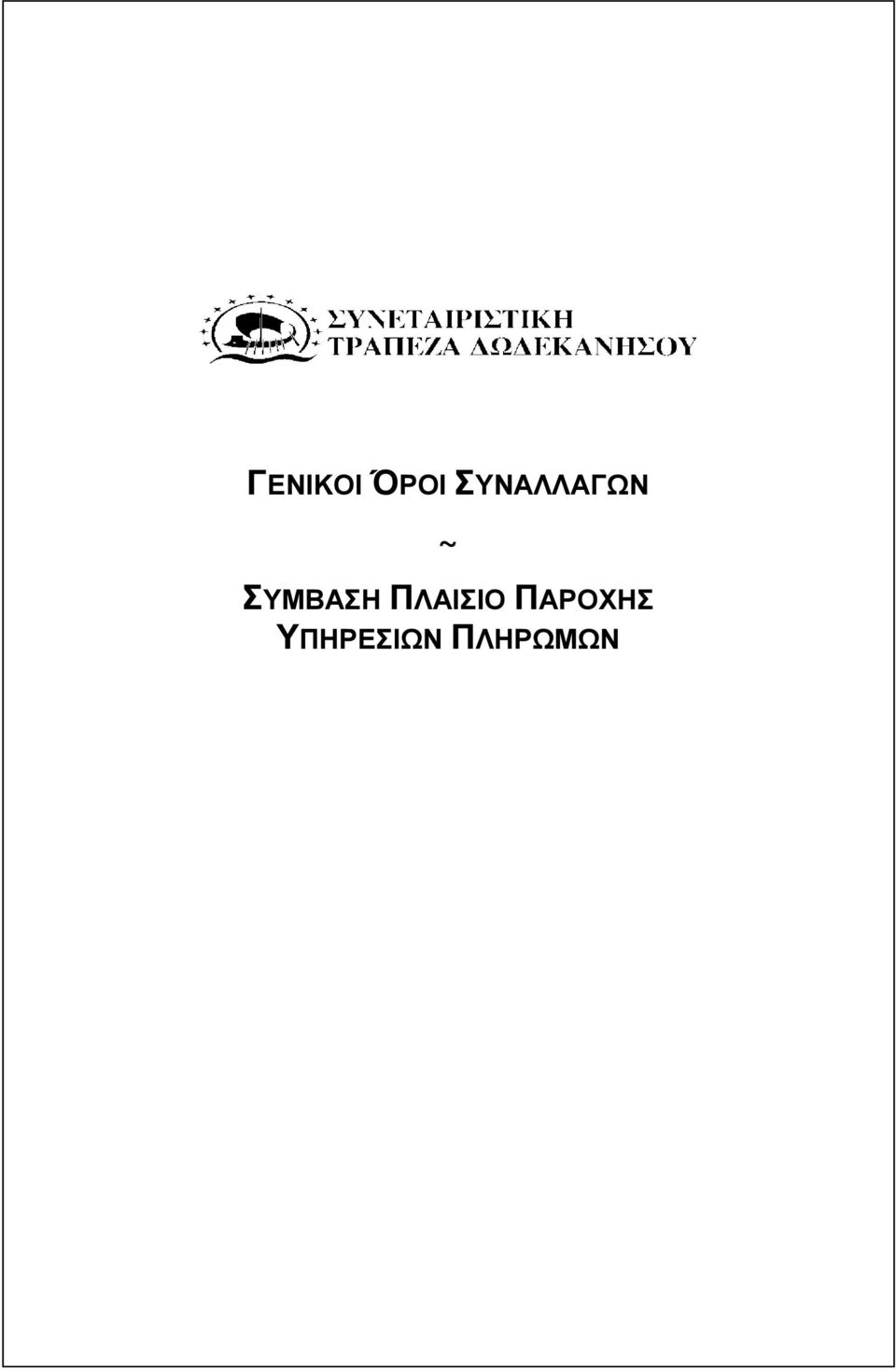 ΣΥΜΒΑΣΗ ΠΛΑΙΣΙΟ