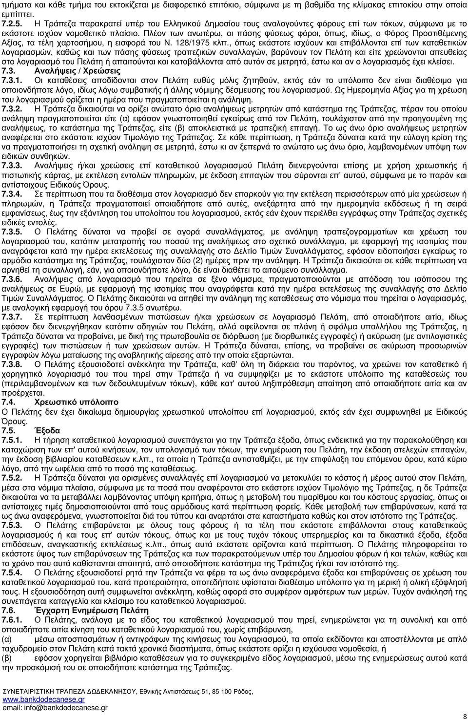Πλέον των ανωτέρω, οι πάσης φύσεως φόροι, όπως, ιδίως, ο Φόρος Προστιθέµενης Αξίας, τα τέλη χαρτοσήµου, η εισφορά του Ν. 128/1975 κλπ.