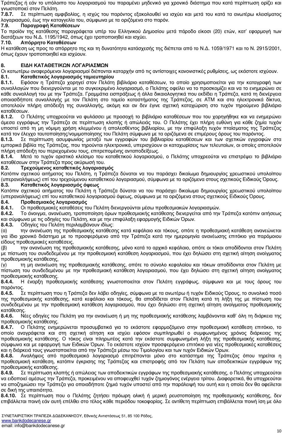 Παραγραφή Καταθέσεων Το προϊόν της κατάθεσης παραγράφεται υπέρ του Ελληνικού ηµοσίου µετά πάροδο είκοσι (20) ετών, κατ εφαρµογή των διατάξεων του Ν.. 1195/1942, όπως έχει τροποποιηθεί και ισχύει. 7.