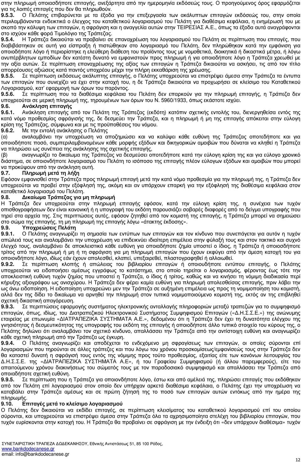 κεφάλαια, η ενηµέρωσή του µε σκοπό την κάλυψη των επιταγών, η σφράγιση και η αναγγελία αυτών στην ΤΕΙΡΕΣΙΑΣ Α.Ε., όπως τα έξοδα αυτά αναγράφονται στο ισχύον κάθε φορά Τιµολόγιο της Τράπεζας. 9.5.4.