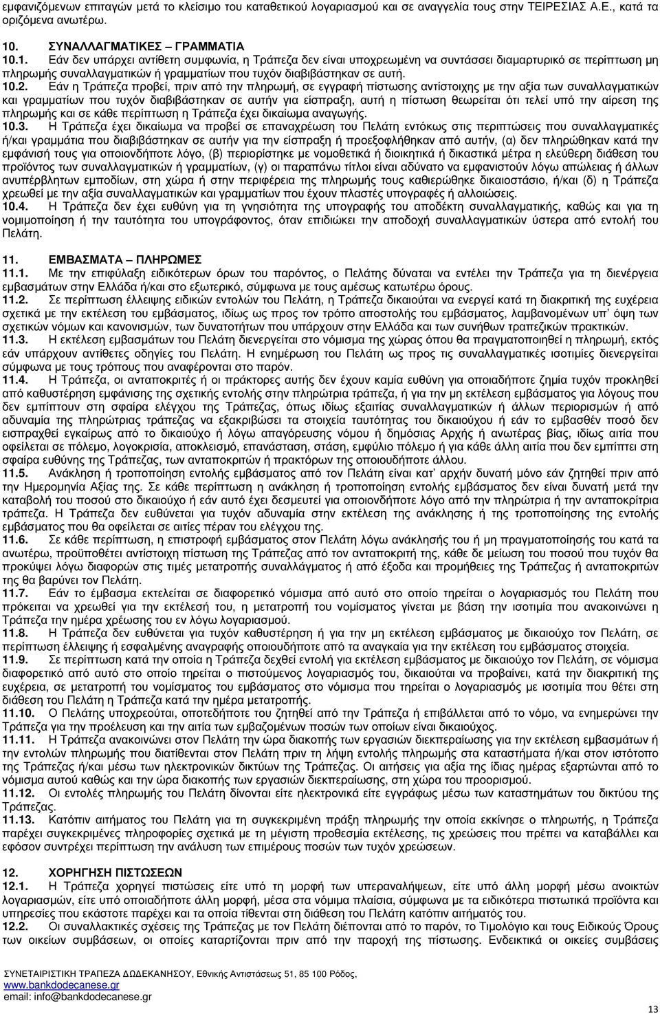 .1. Εάν δεν υπάρχει αντίθετη συµφωνία, η Τράπεζα δεν είναι υποχρεωµένη να συντάσσει διαµαρτυρικό σε περίπτωση µη πληρωµής συναλλαγµατικών ή γραµµατίων που τυχόν διαβιβάστηκαν σε αυτή. 10.2.