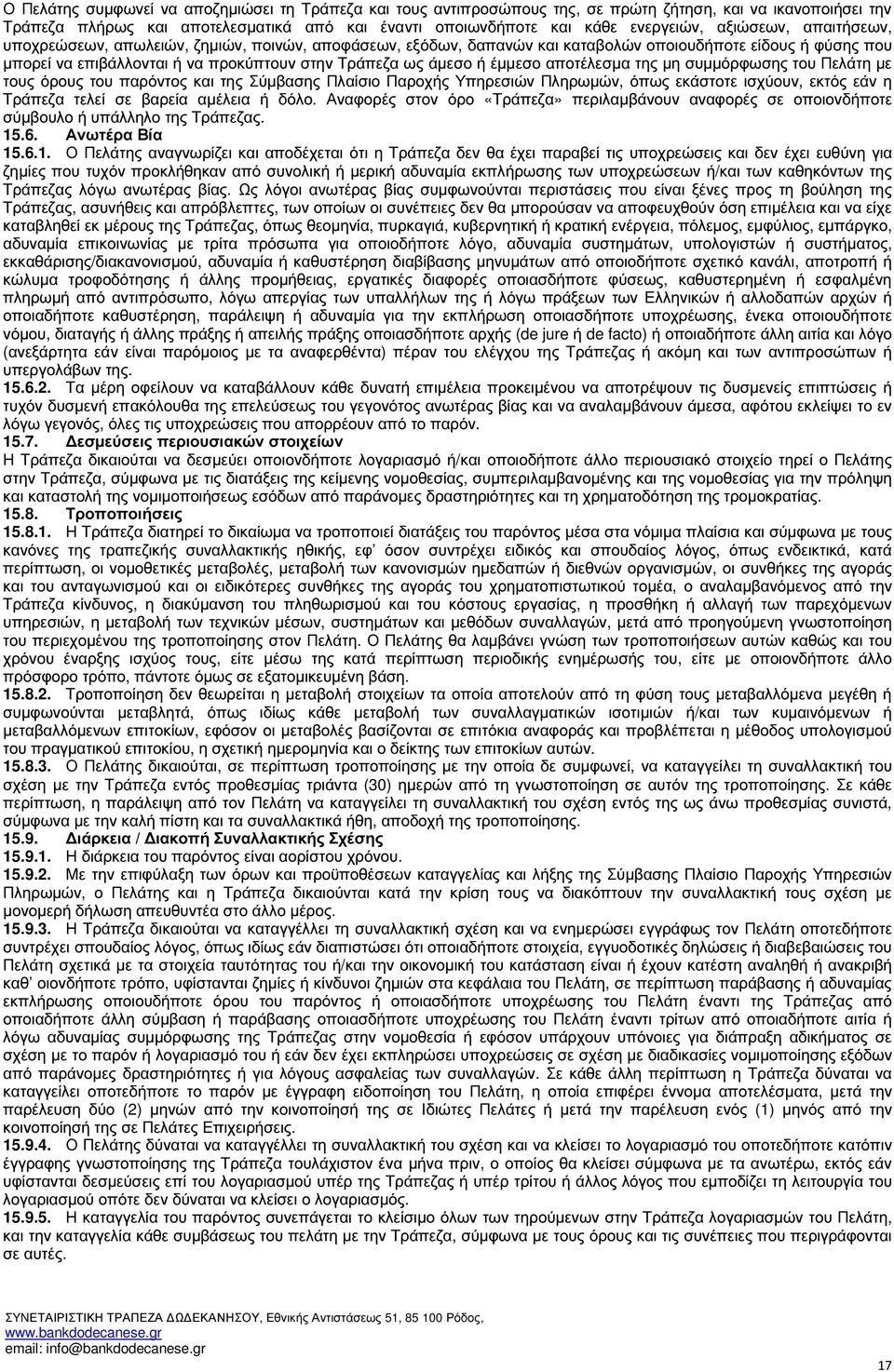 έµµεσο αποτέλεσµα της µη συµµόρφωσης του Πελάτη µε τους όρους του παρόντος και της Σύµβασης Πλαίσιο Παροχής Υπηρεσιών Πληρωµών, όπως εκάστοτε ισχύουν, εκτός εάν η Τράπεζα τελεί σε βαρεία αµέλεια ή