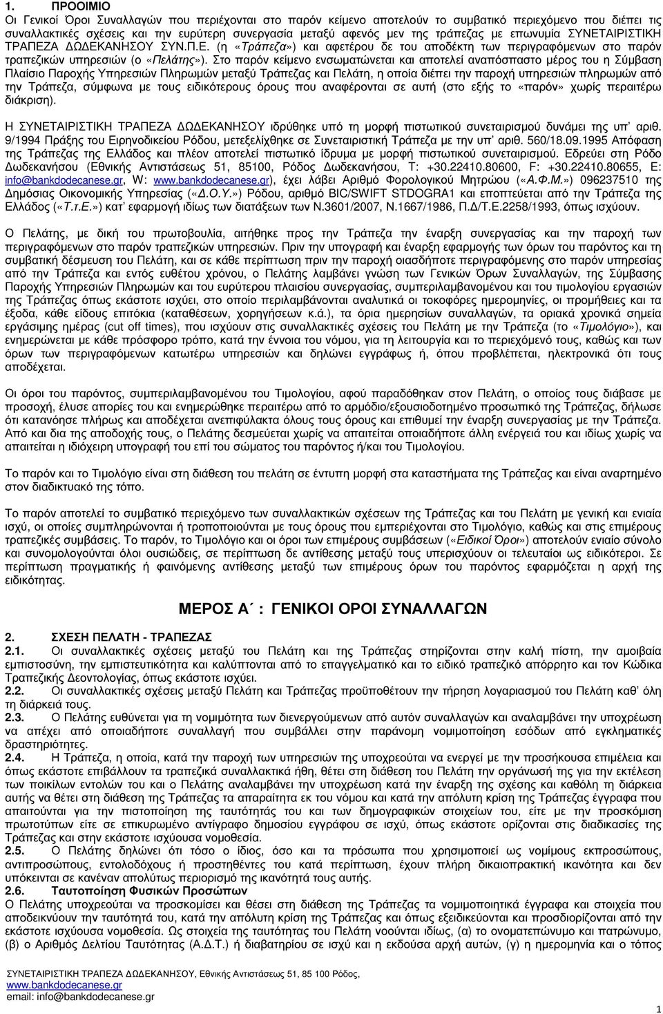 Στο παρόν κείµενο ενσωµατώνεται και αποτελεί αναπόσπαστο µέρος του η Σύµβαση Πλαίσιο Παροχής Υπηρεσιών Πληρωµών µεταξύ Τράπεζας και Πελάτη, η οποία διέπει την παροχή υπηρεσιών πληρωµών από την
