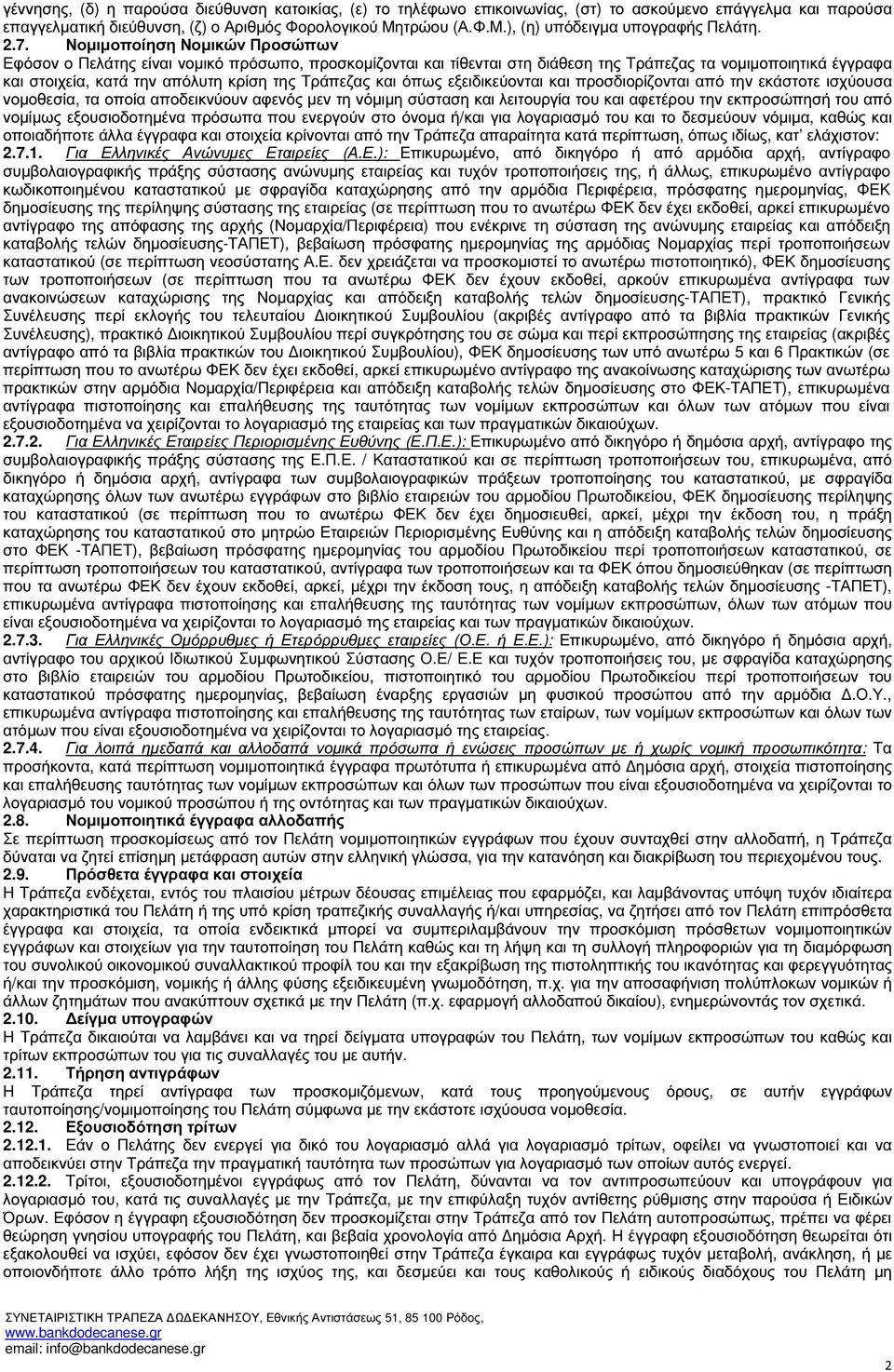 Νοµιµοποίηση Νοµικών Προσώπων Εφόσον ο Πελάτης είναι νοµικό πρόσωπο, προσκοµίζονται και τίθενται στη διάθεση της Τράπεζας τα νοµιµοποιητικά έγγραφα και στοιχεία, κατά την απόλυτη κρίση της Τράπεζας