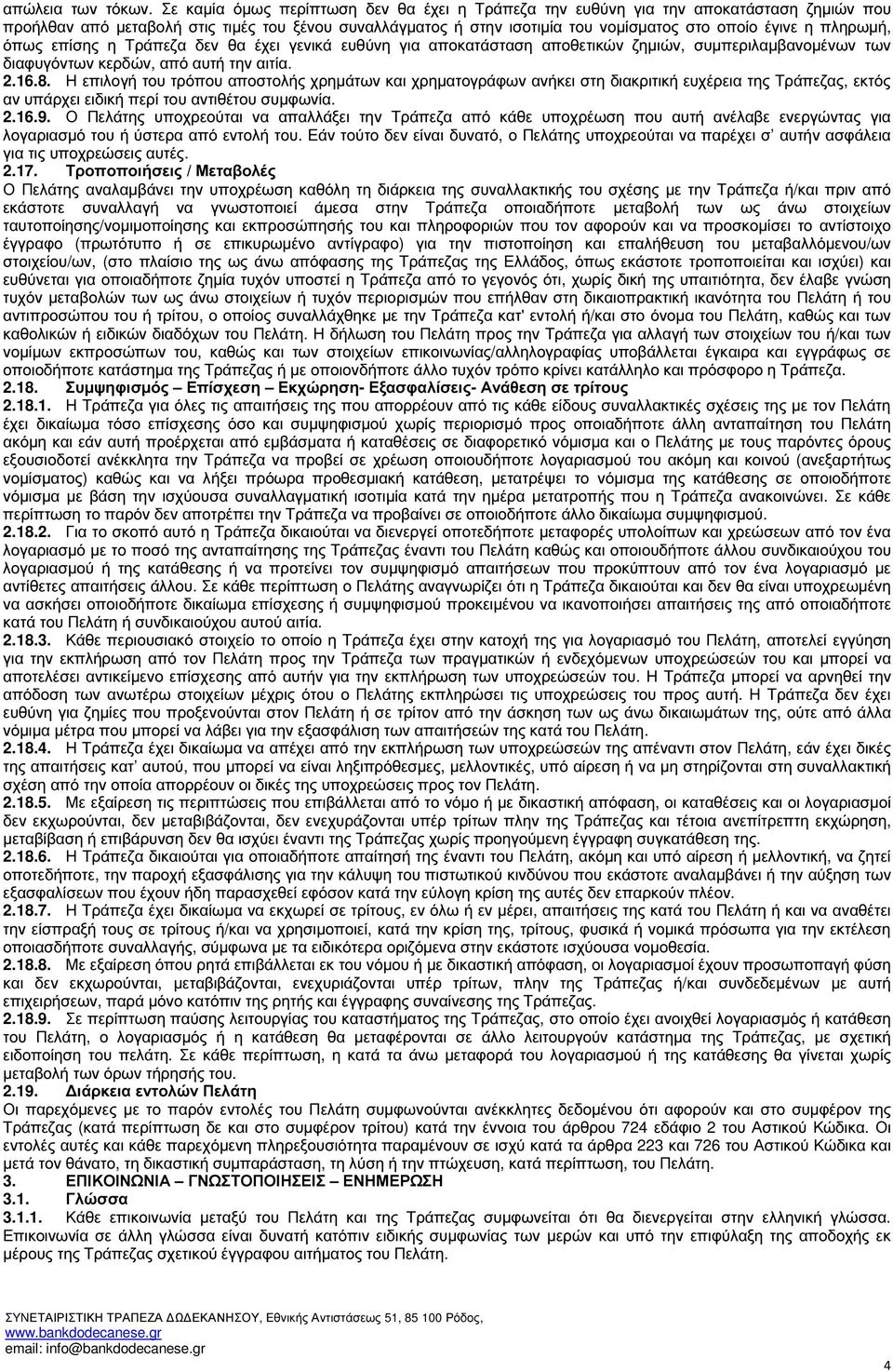 πληρωµή, όπως επίσης η Τράπεζα δεν θα έχει γενικά ευθύνη για αποκατάσταση αποθετικών ζηµιών, συµπεριλαµβανοµένων των διαφυγόντων κερδών, από αυτή την αιτία. 2.16.8.