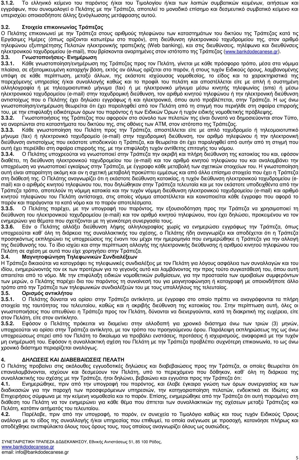 δεσµευτικό συµβατικό κείµενο και υπερισχύει οποιασδήποτε άλλης ξενόγλωσσης µετάφρασης αυτού. 3.2.