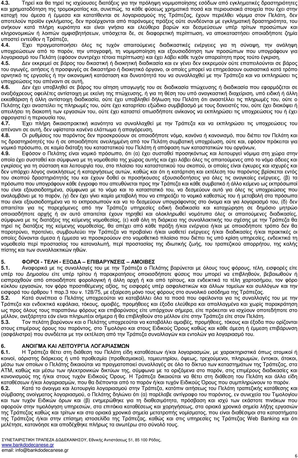 παράνοµες πράξεις ούτε συνδέονται µε εγκληµατική δραστηριότητα, του ανήκουν κατά πλήρη κυριότητα και είναι γνήσια και ελεύθερα βαρών και δεσµεύσεων υπέρ τρίτων προσώπων και κληρονοµικών ή λοιπών