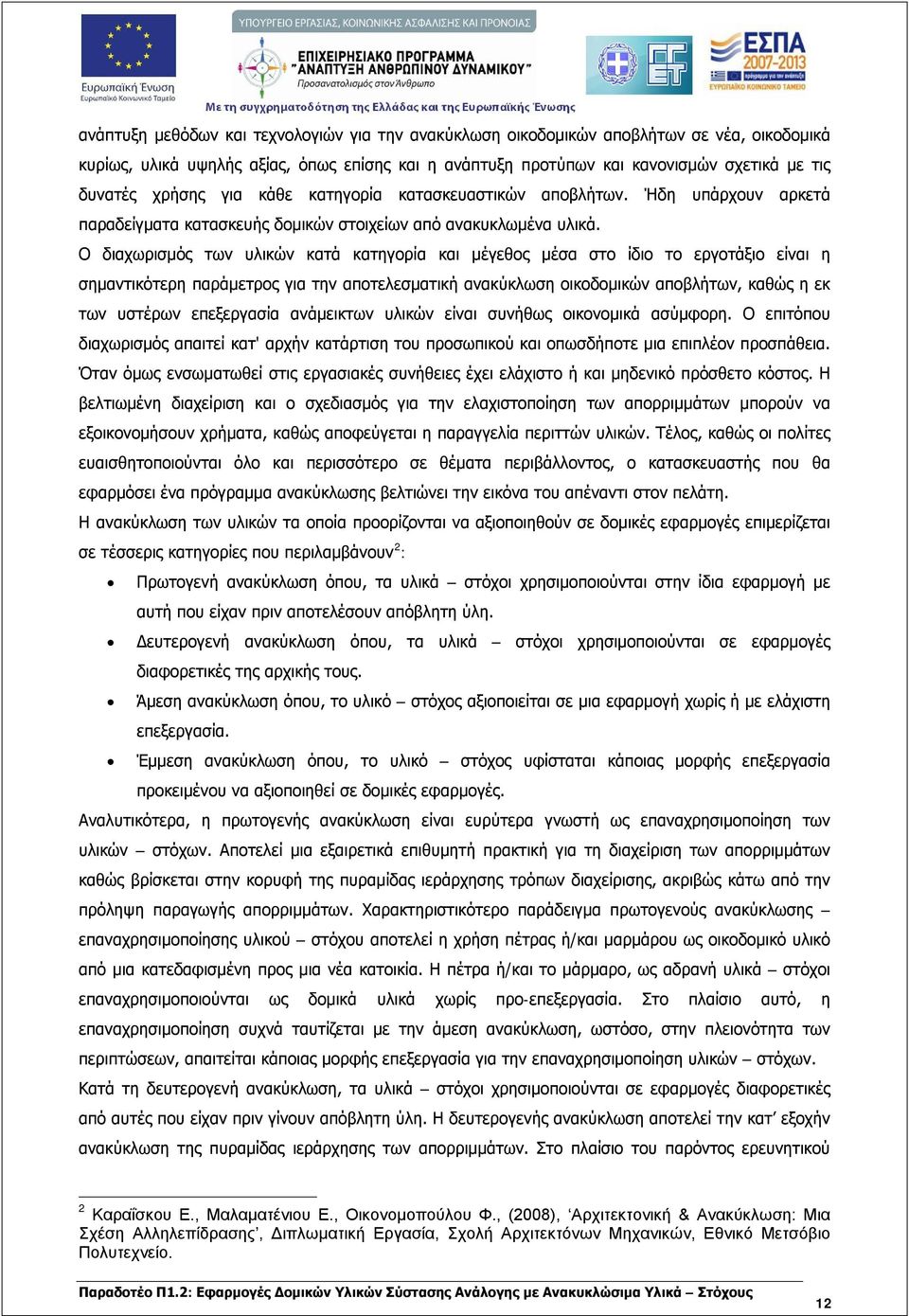 Ο διαχωρισμός των υλικών κατά κατηγορία και μέγεθος μέσα στο ίδιο το εργοτάξιο είναι η σημαντικότερη παράμετρος για την αποτελεσματική ανακύκλωση οικοδομικών αποβλήτων, καθώς η εκ των υστέρων