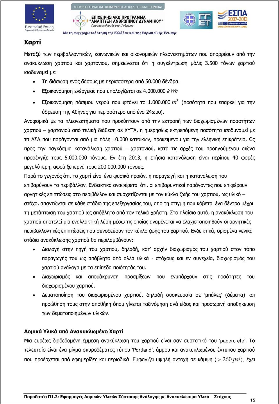 Αναφορικά με τα πλεονεκτήματα που προκύπτουν από την εκτροπή των διαχωρισμένων ποσοτήτων χαρτιού χαρτονιού από τελική διάθεση σε ΧΥΤΑ, η ημερησίως εκτρεπόμενη ποσότητα ισοδυναμεί με τα ΑΣΑ που