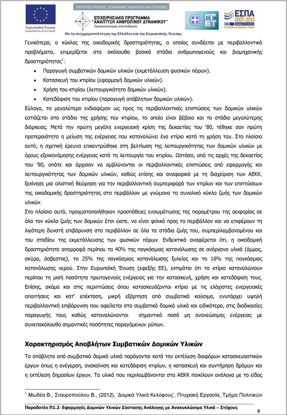 Κατεδάφιση του κτιρίου (παραγωγή απόβλητων δομικών υλικών).