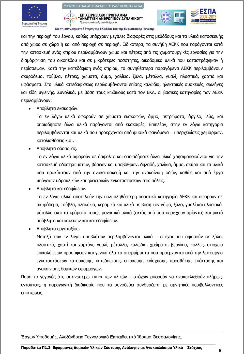 οικοδομικά υλικά που καταστράφηκαν ή περίσσεψαν.