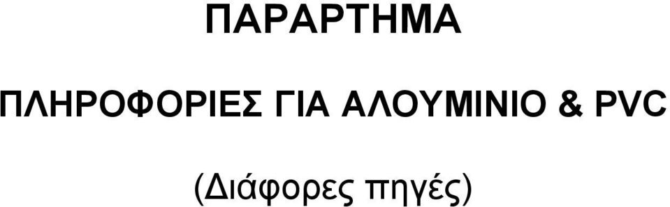 ΓΙΑ ΑΛΟΥΜΙΝΙΟ