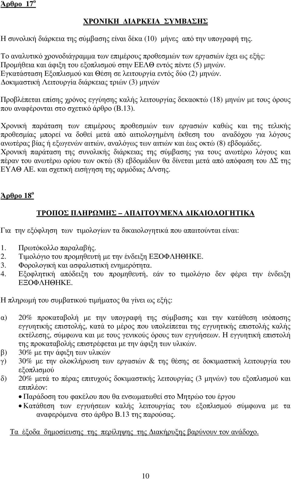 Εγκατάσταση Εξοπλισµού και Θέση σε λειτουργία εντός δύο (2) µηνών.