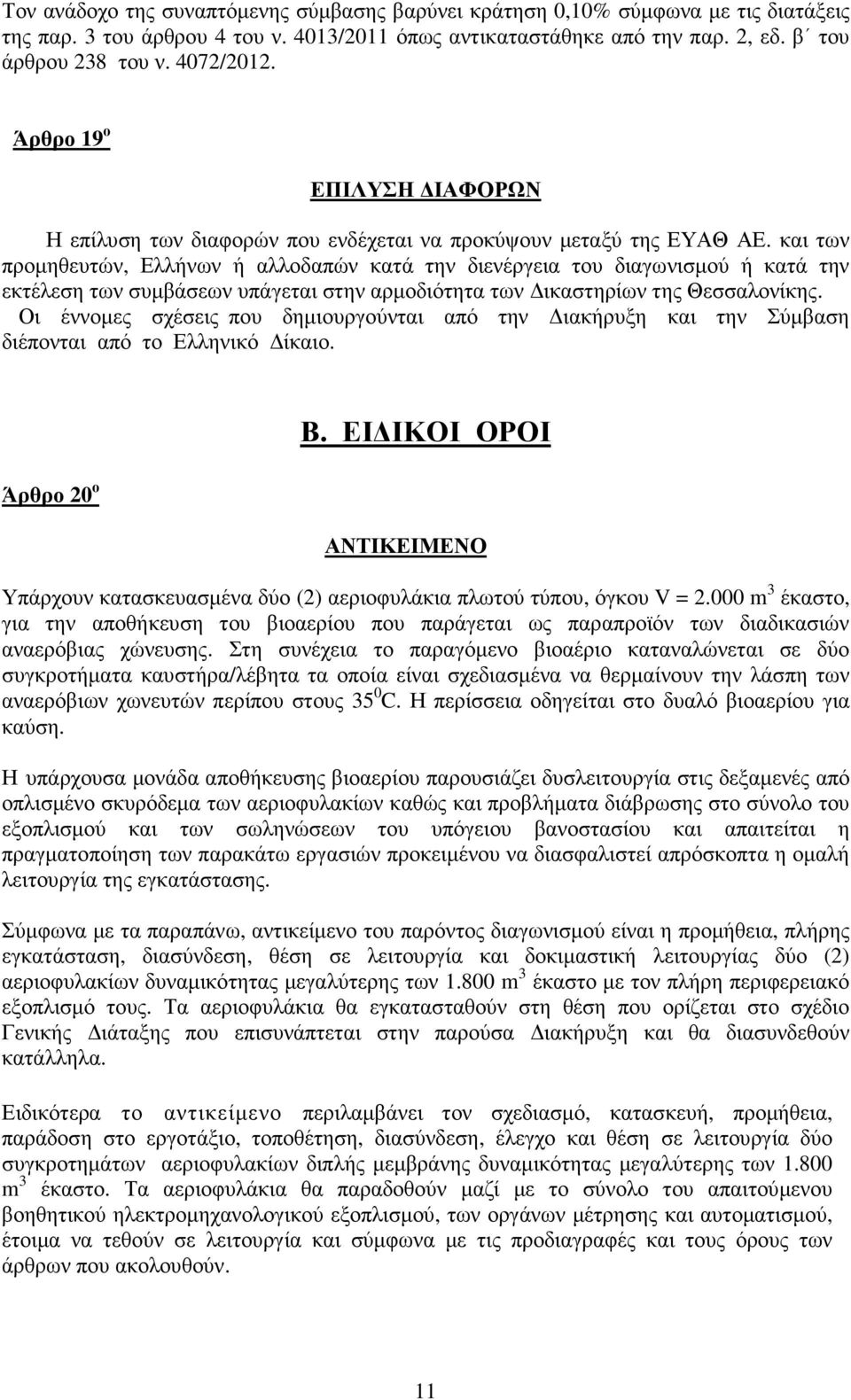 και των προµηθευτών, Ελλήνων ή αλλοδαπών κατά την διενέργεια του διαγωνισµού ή κατά την εκτέλεση των συµβάσεων υπάγεται στην αρµοδιότητα των ικαστηρίων της Θεσσαλονίκης.