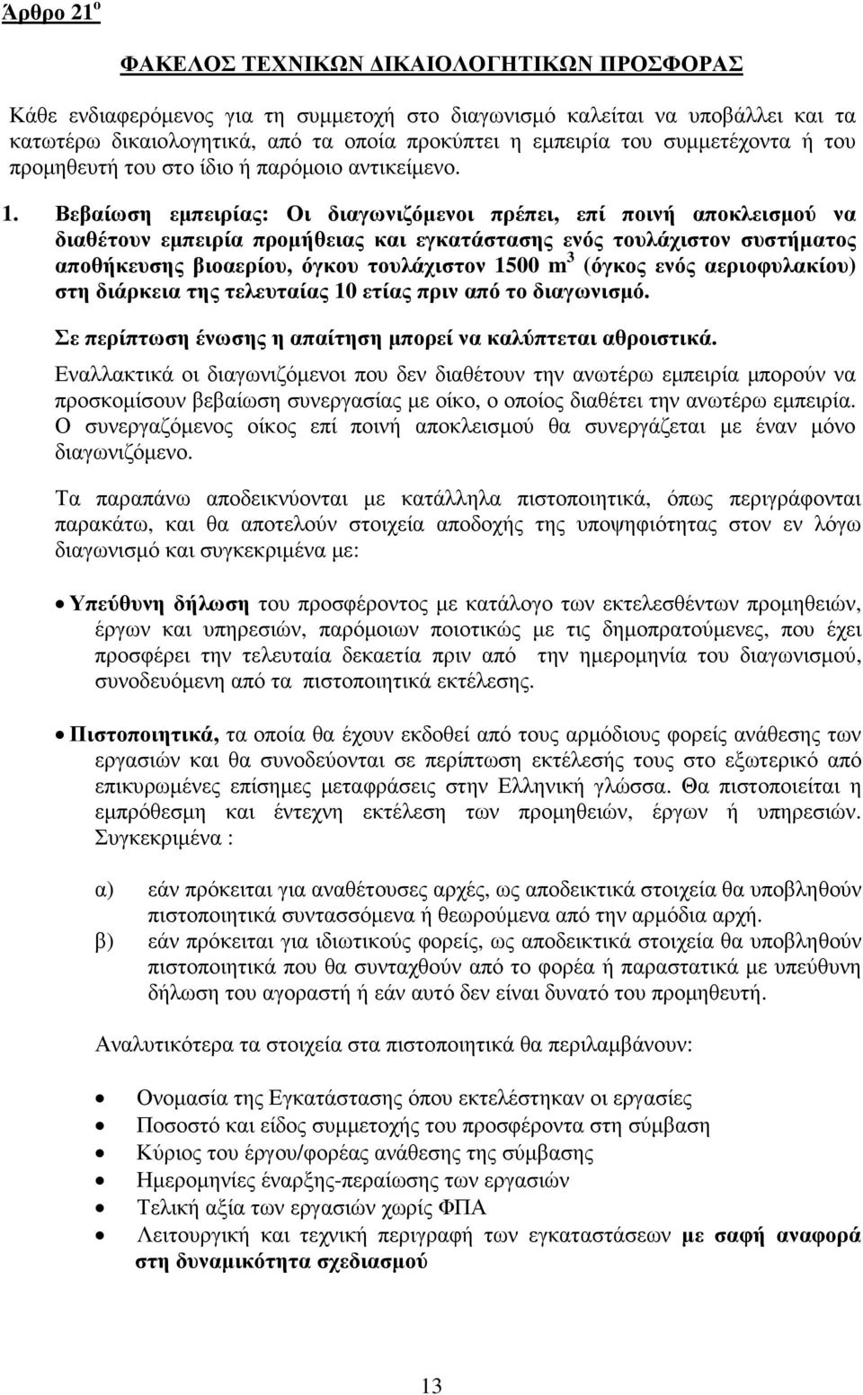 Βεβαίωση εµπειρίας: Οι διαγωνιζόµενοι πρέπει, επί ποινή αποκλεισµού να διαθέτουν εµπειρία προµήθειας και εγκατάστασης ενός τουλάχιστον συστήµατος αποθήκευσης βιοαερίου, όγκου τουλάχιστον 1500 m 3