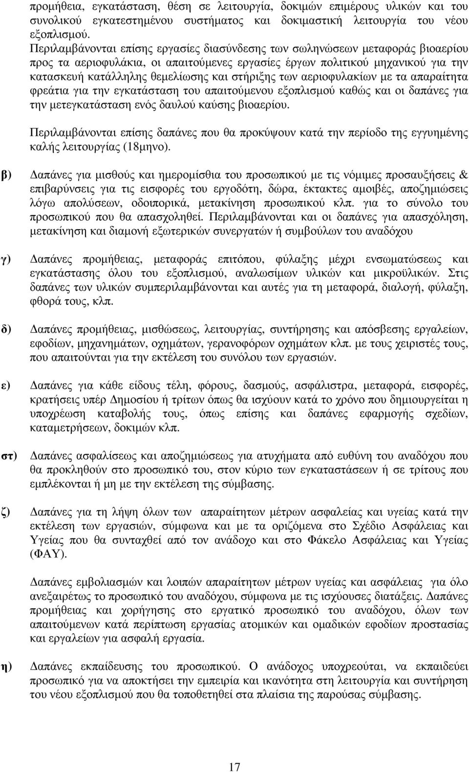 στήριξης των αεριοφυλακίων µε τα απαραίτητα φρεάτια για την εγκατάσταση του απαιτούµενου εξοπλισµού καθώς και οι δαπάνες για την µετεγκατάσταση ενός δαυλού καύσης βιοαερίου.