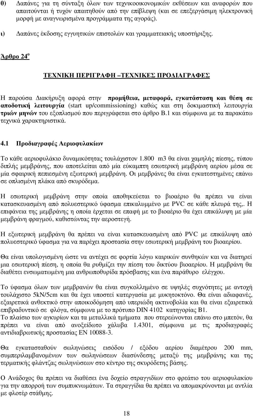 Άρθρο 24 ο ΤΕΧΝΙΚΗ ΠΕΡΙΓΡΑΦΗ ΤΕΧΝΙΚΕΣ ΠΡΟ ΙΑΓΡΑΦΕΣ Η παρούσα ιακήρυξη αφορά στην προµήθεια, µεταφορά, εγκατάσταση και θέση σε αποδοτική λειτουργία (start up/commissioning) καθώς και στη δοκιµαστική