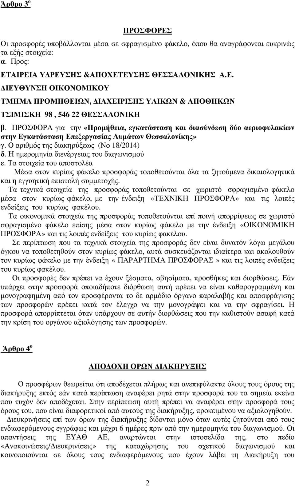 Η ηµεροµηνία διενέργειας του διαγωνισµού ε. Τα στοιχεία του αποστολέα Μέσα στον κυρίως φάκελο προσφοράς τοποθετούνται όλα τα ζητούµενα δικαιολογητικά και η εγγυητική επιστολή συµµετοχής.