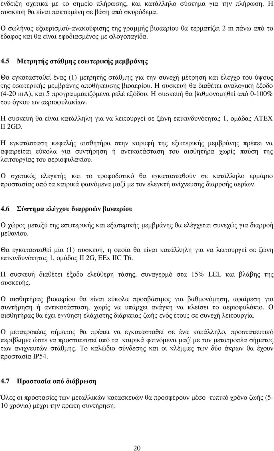 5 Μετρητής στάθµης εσωτερικής µεµβράνης Θα εγκατασταθεί ένας (1) µετρητής στάθµης για την συνεχή µέτρηση και έλεγχο του ύψους της εσωτερικής µεµβράνης αποθήκευσης βιοαερίου.