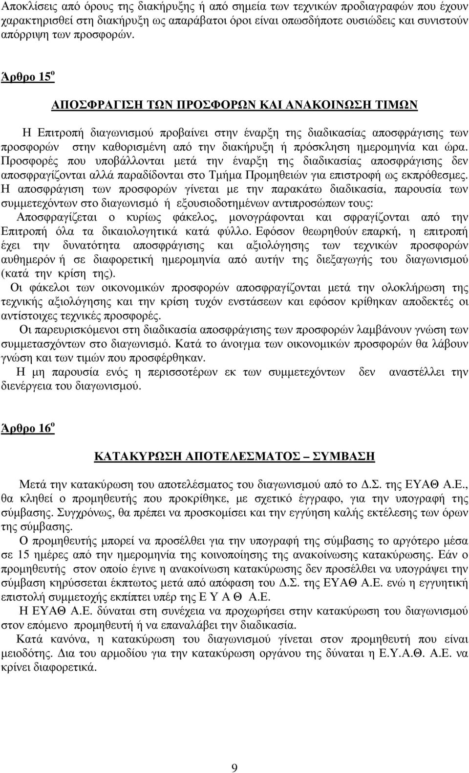 ηµεροµηνία και ώρα. Προσφορές που υποβάλλονται µετά την έναρξη της διαδικασίας αποσφράγισης δεν αποσφραγίζονται αλλά παραδίδονται στο Τµήµα Προµηθειών για επιστροφή ως εκπρόθεσµες.